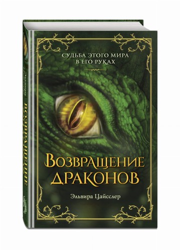 Возвращение драконов (#2)