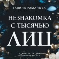 Незнакомка с тысячью лиц