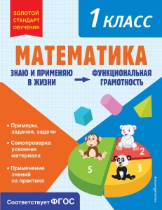 Математика. Функциональная грамотность. 1 класс