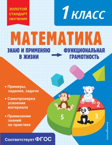 Математика. Функциональная грамотность. 1 класс