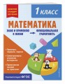 Математика. Функциональная грамотность. 1 класс