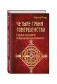 Четыре грани совершенства. Годовая программа возвращения женственности