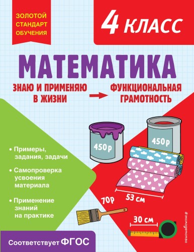 Математика. Функциональная грамотность. 4 класс