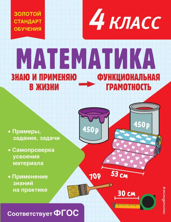 Математика. Функциональная грамотность. 4 класс