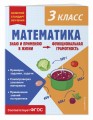 Математика. Функциональная грамотность. 3 класс