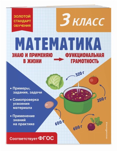Математика. Функциональная грамотность. 3 класс