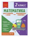 Математика. Функциональная грамотность. 2 класс
