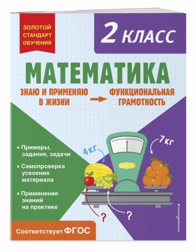 Математика. Функциональная грамотность. 2 класс
