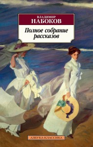В. Набоков. Полное собрание рассказов