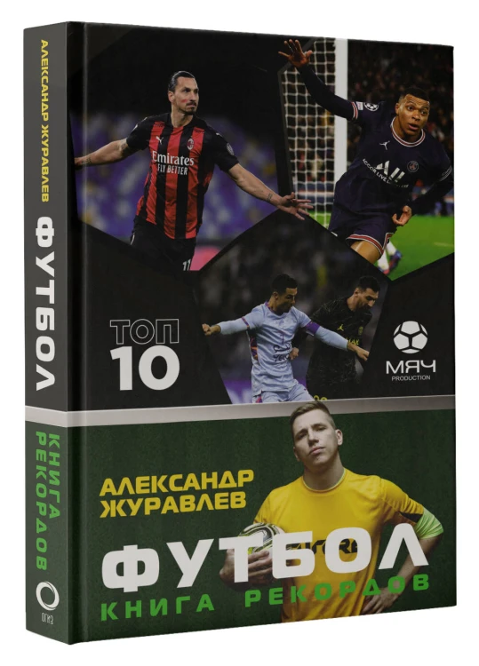 Футбол. Книга рекордов