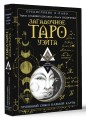 Загадочное Таро Уэйта. Глубинный смысл каждой карты