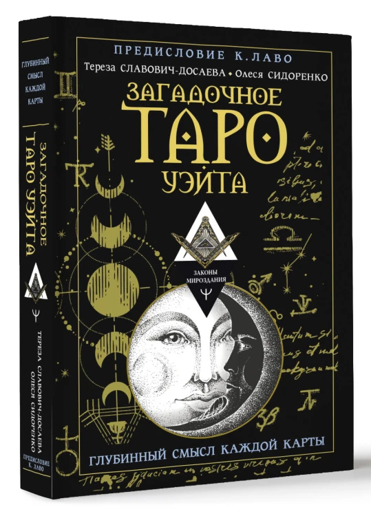 Загадочное Таро Уэйта. Глубинный смысл каждой карты