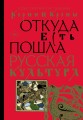 Корни и кроны. Откуда есть пошла русская культура