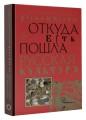 Корни и кроны. Откуда есть пошла русская культура
