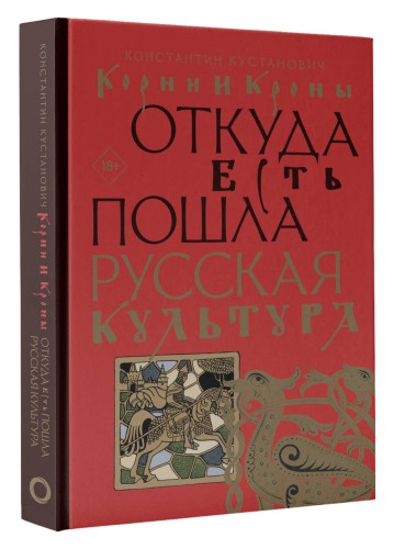 Корни и кроны. Откуда есть пошла русская культура