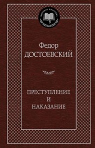Преступление и наказание: роман. Достоевский Ф.М.