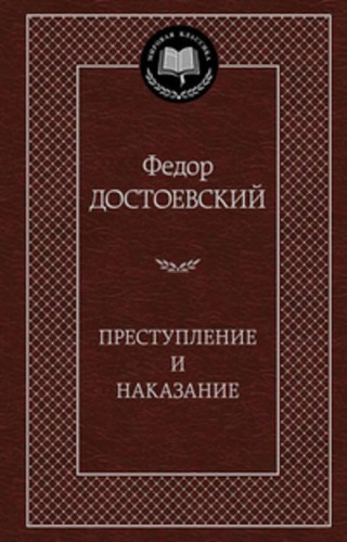Преступление и наказание: роман. Достоевский Ф.М.