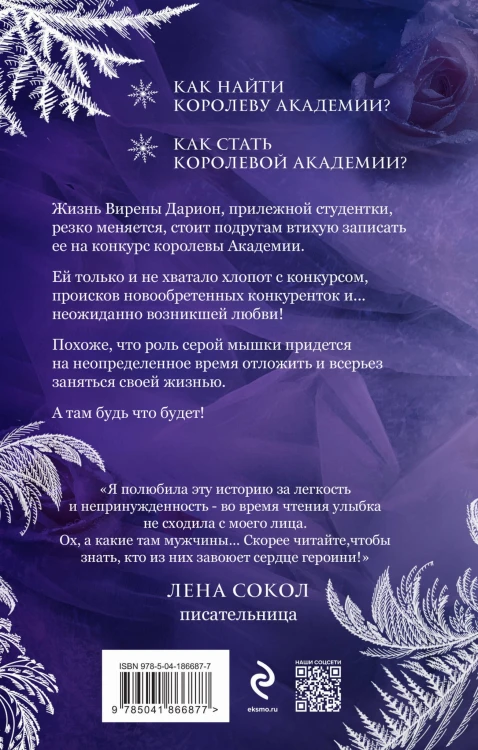 Королева академии