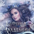 Королева академии