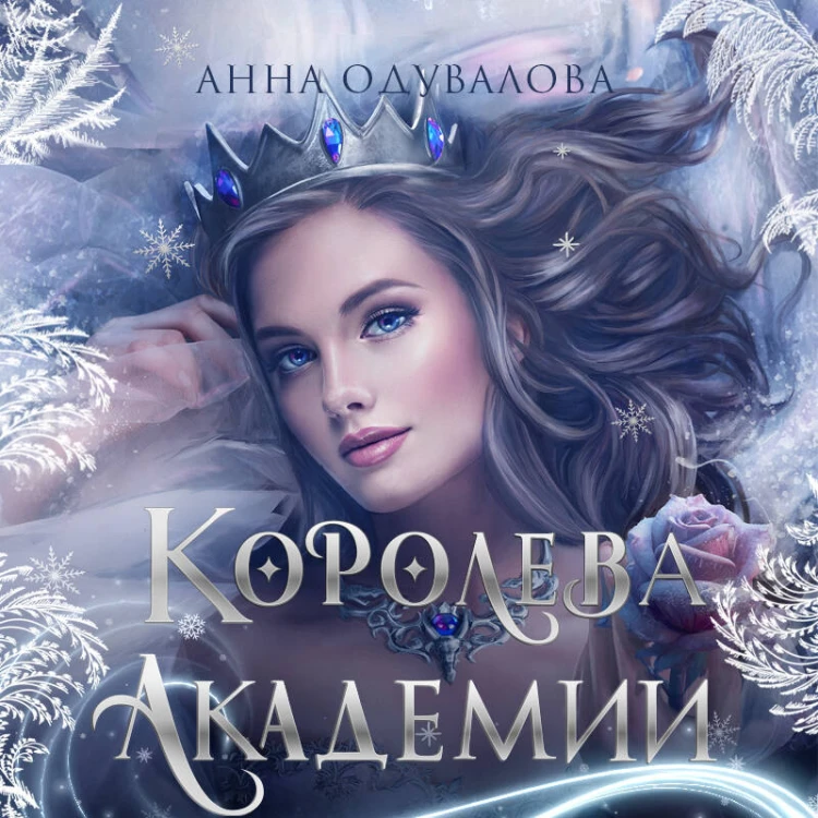 Королева академии