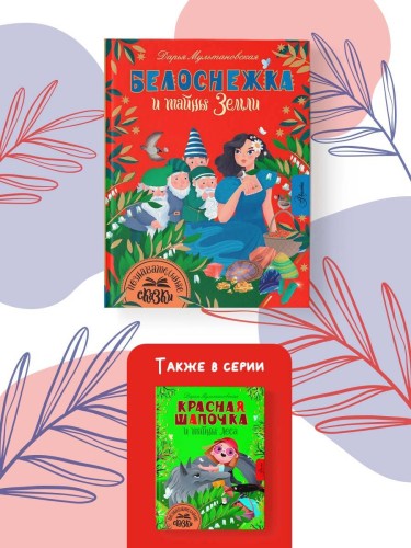 Белоснежка и тайны Земли