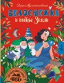 Белоснежка и тайны Земли