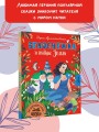 Белоснежка и тайны Земли