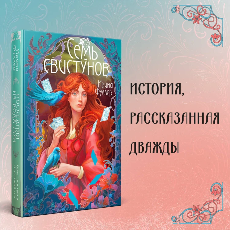 Последняя из рода Мун: Семь свистунов. Неистовый гон
