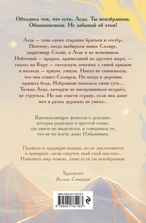 Неизбранная