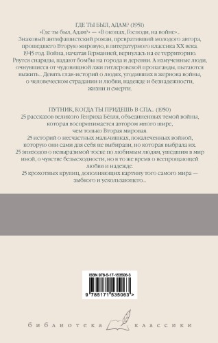 Где ты был, Адам? Путник, когда ты придешь в Спа...