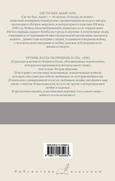 Где ты был, Адам? Путник, когда ты придешь в Спа...