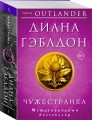 Чужестранка