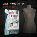 Убийства от кутюр. Тру-крайм истории из мира высокой моды