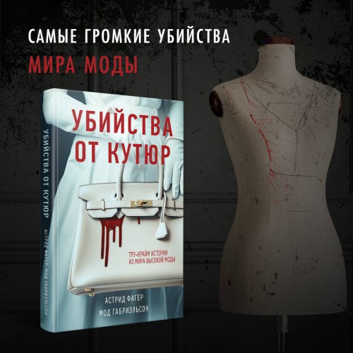Убийства от кутюр. Тру-крайм истории из мира высокой моды