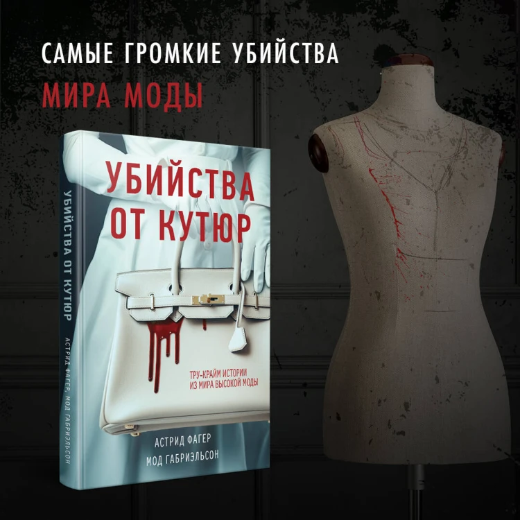 Убийства от кутюр. Тру-крайм истории из мира высокой моды