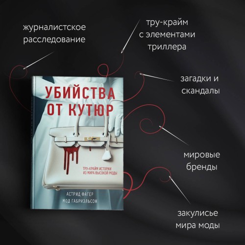 Убийства от кутюр. Тру-крайм истории из мира высокой моды