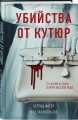 Убийства от кутюр. Тру-крайм истории из мира высокой моды