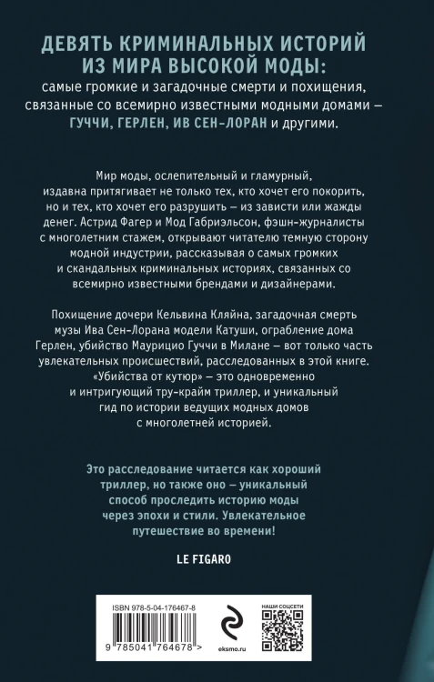 Убийства от кутюр. Тру-крайм истории из мира высокой моды