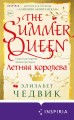 Летняя королева