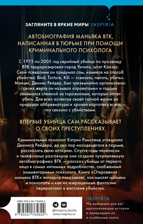 Откровения маньяка BTK. История Денниса Рейдера, рассказанная им самим