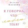 Я говорил, что люблю тебя?