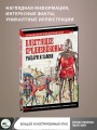 Блестящее Средневековье: рыцари и замки. Большой иллюстрированный атлас