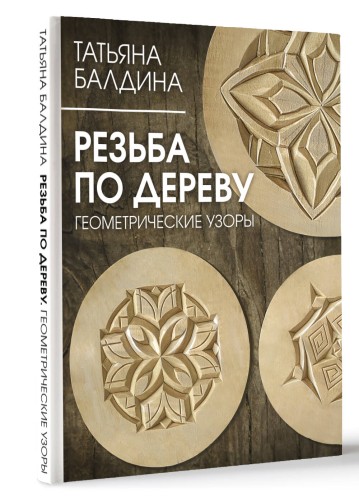 Резьба по дереву. Геометрические узоры