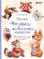 Рисуем милых животных акварелью. 20 пошаговых мастер-классов по созданию очаровательных иллюстраций