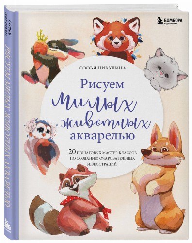 Рисуем милых животных акварелью. 20 пошаговых мастер-классов по созданию очаровательных иллюстраций