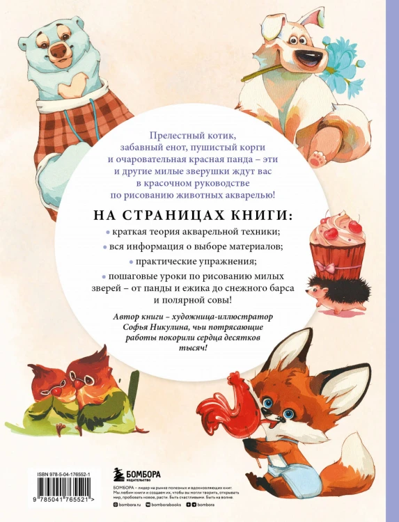 Рисуем милых животных акварелью. 20 пошаговых мастер-классов по созданию очаровательных иллюстраций