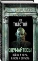 Одумайтесь! Война и мир, власть и совесть