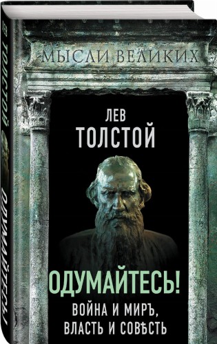 Одумайтесь! Война и мир, власть и совесть