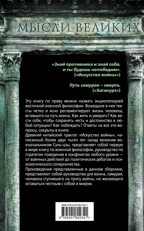 Искусство войны и кодекс самурая