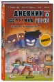 Дневник героя. Схватка с Хиробрином. Книга 8